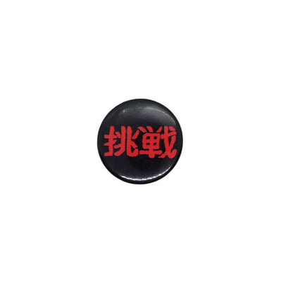 挑戦 缶バッジ バッチ漢字