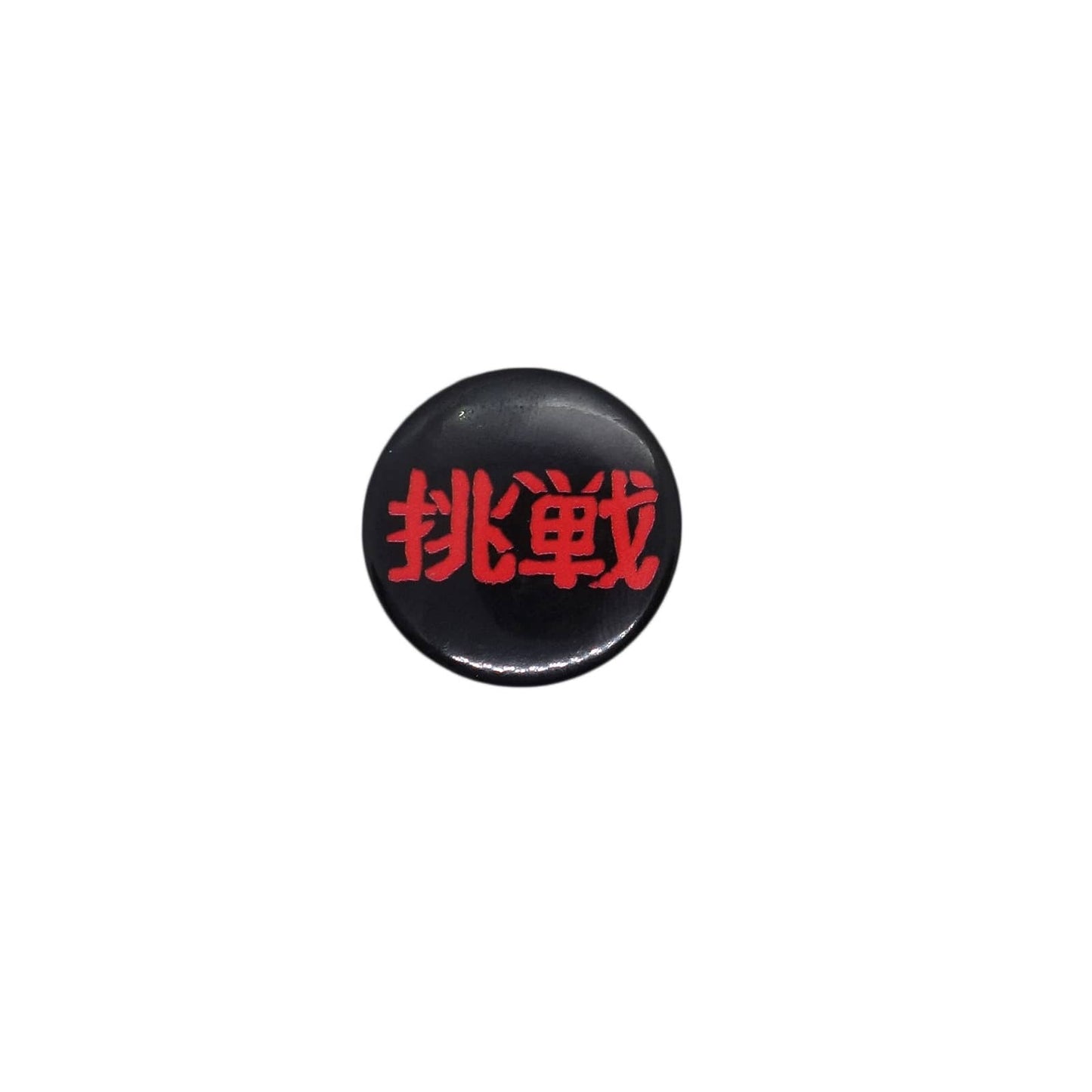 挑戦 缶バッジ バッチ漢字